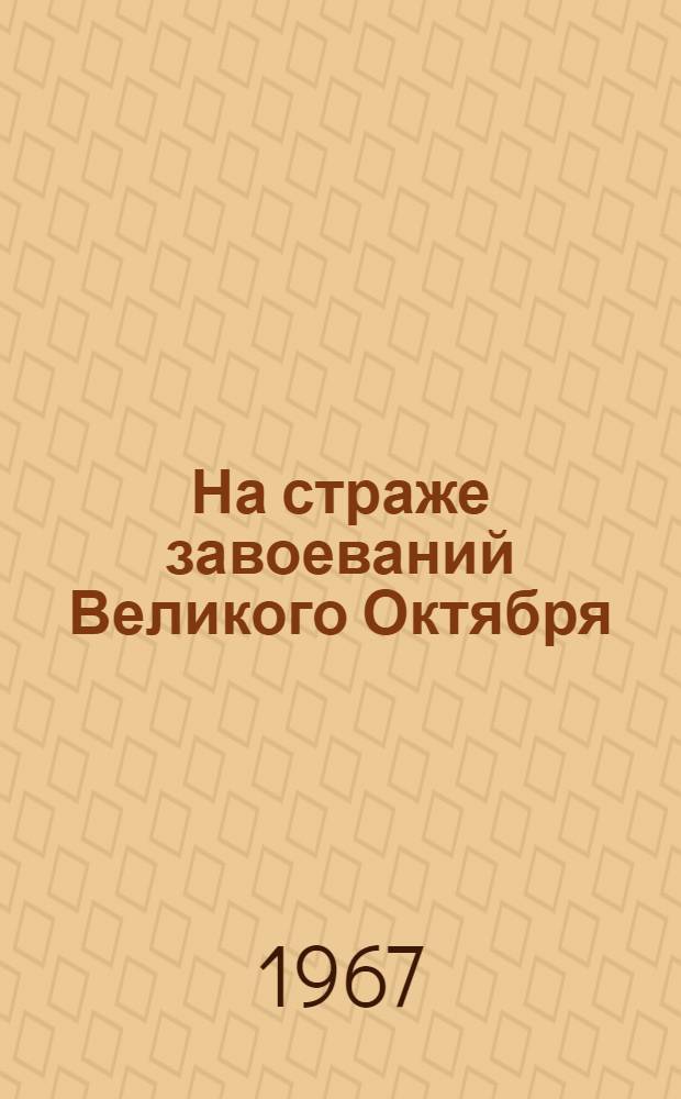 На страже завоеваний Великого Октября