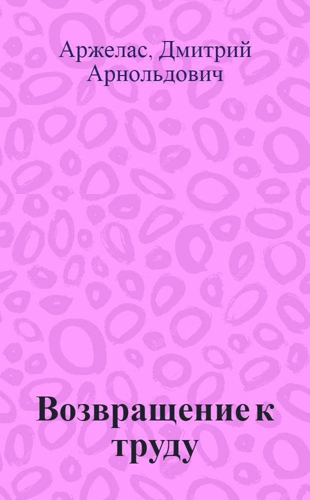 Возвращение к труду : (О борьбе с алкоголизмом)