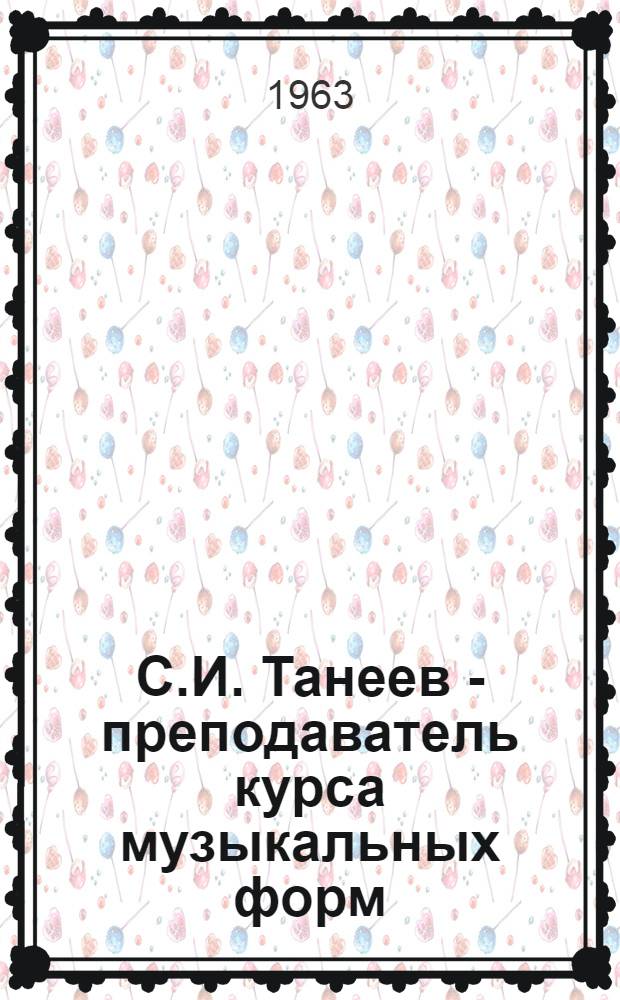 С.И. Танеев - преподаватель курса музыкальных форм
