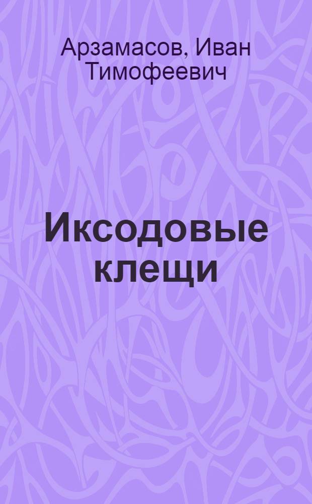 Иксодовые клещи