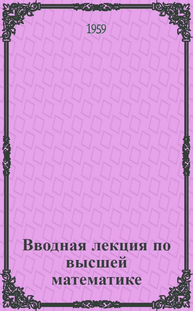 Вводная лекция по высшей математике