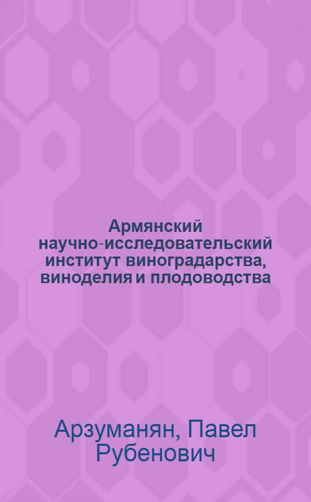 Армянский научно-исследовательский институт виноградарства, виноделия и плодоводства