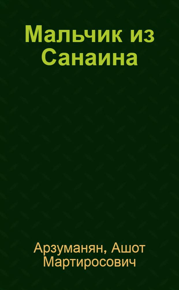 Мальчик из Санаина; Бюроканское сражение: Очерки