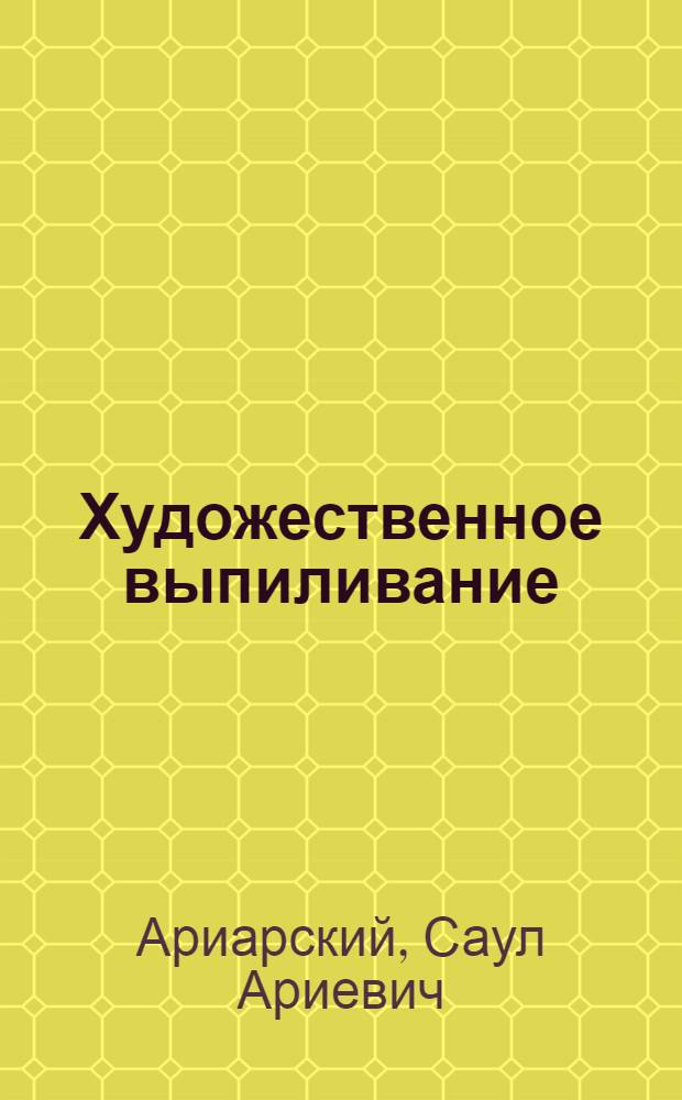 Художественное выпиливание