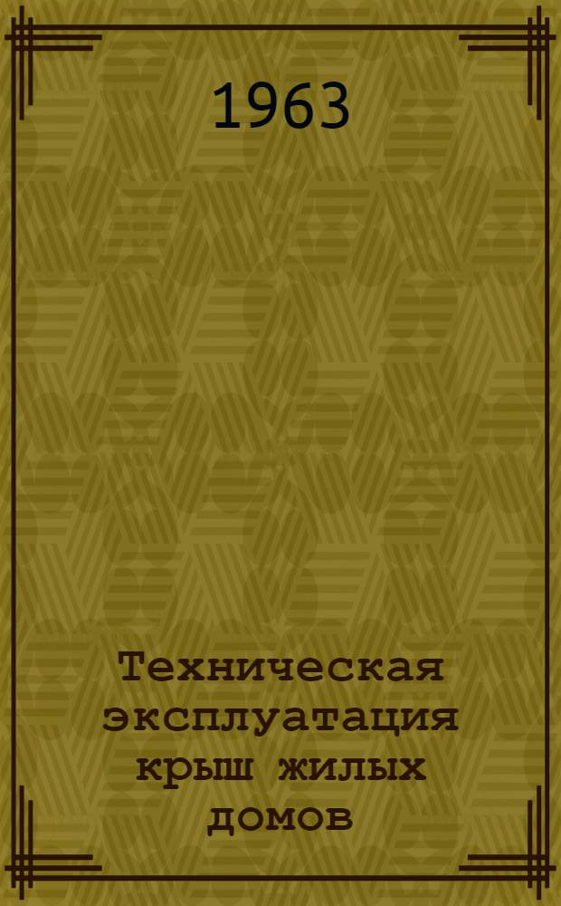 Техническая эксплуатация крыш жилых домов