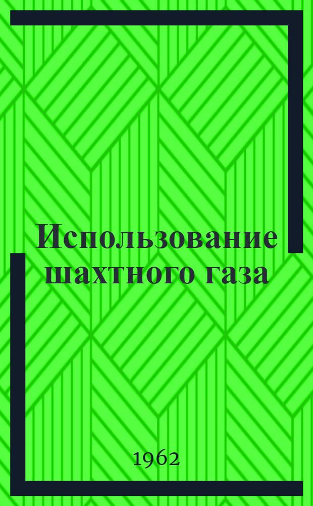 Использование шахтного газа