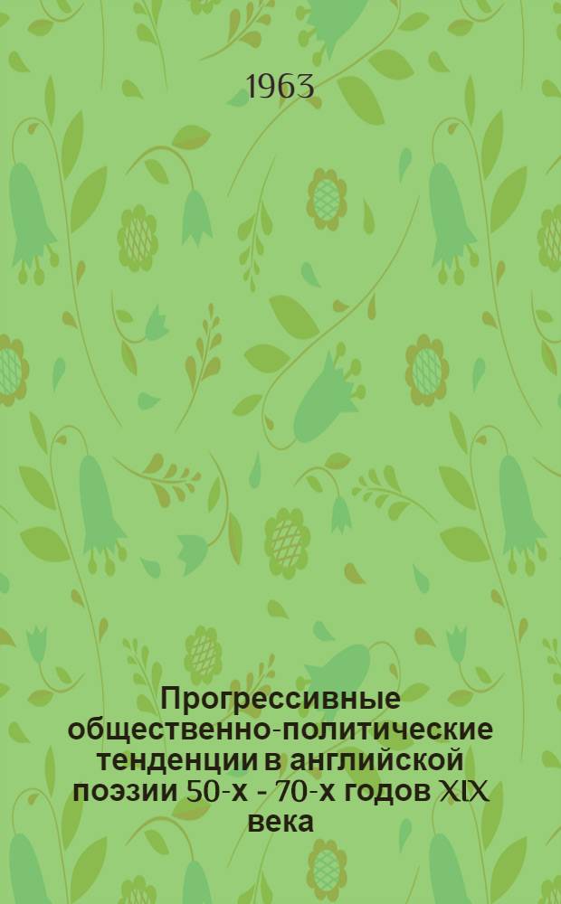 Прогрессивные общественно-политические тенденции в английской поэзии 50-х - 70-х годов XIX века : (Ист.-лит. очерк)