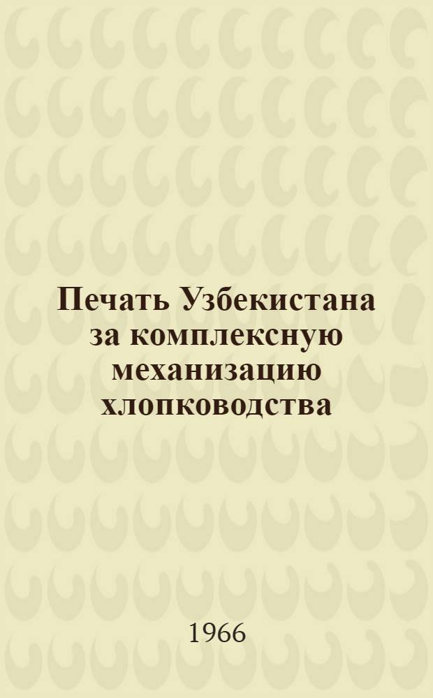 Печать Узбекистана за комплексную механизацию хлопководства