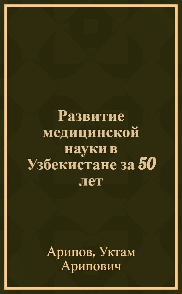 Развитие медицинской науки в Узбекистане за 50 лет