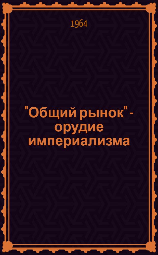 "Общий рынок" - орудие империализма
