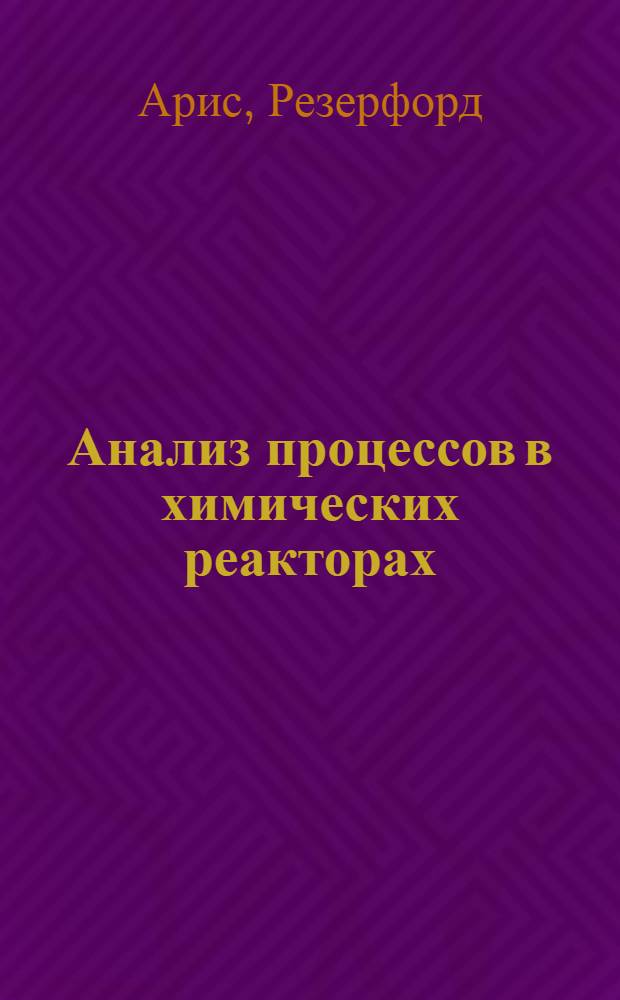 Анализ процессов в химических реакторах