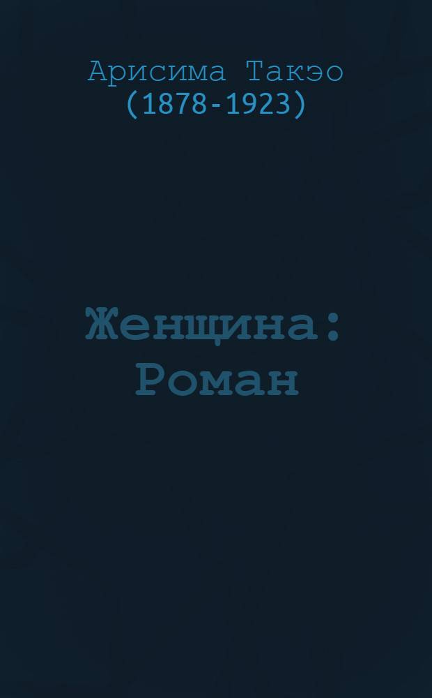 Женщина : Роман