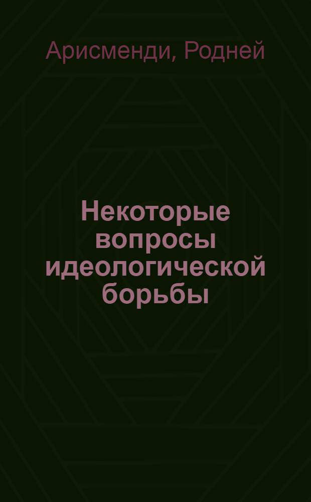 Некоторые вопросы идеологической борьбы; Общие положения и национальные особенности в программной декларации нашей партии: Пер. с исп.
