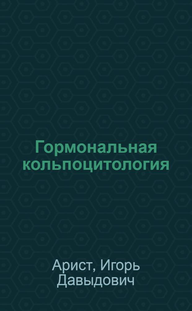 Гормональная кольпоцитология