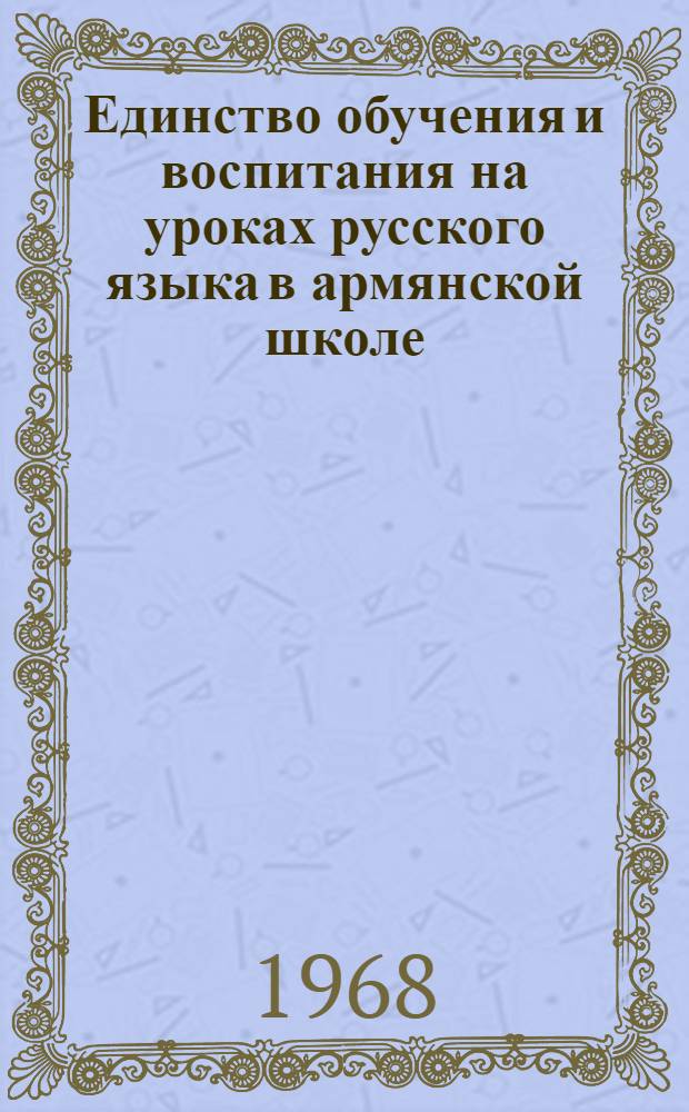 Единство обучения и воспитания на уроках русского языка в армянской школе