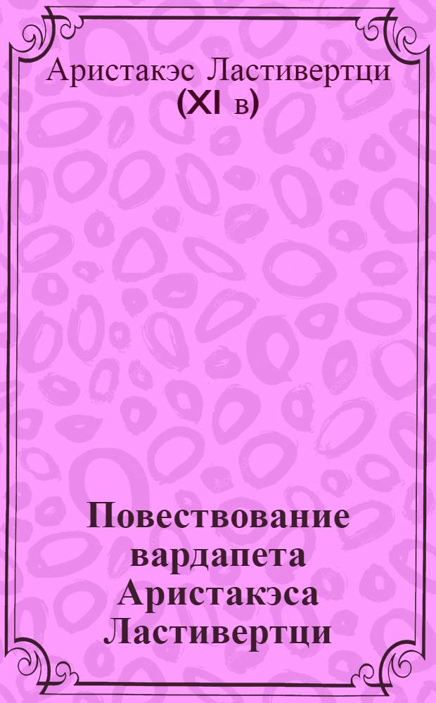 Повествование вардапета Аристакэса Ластивертци