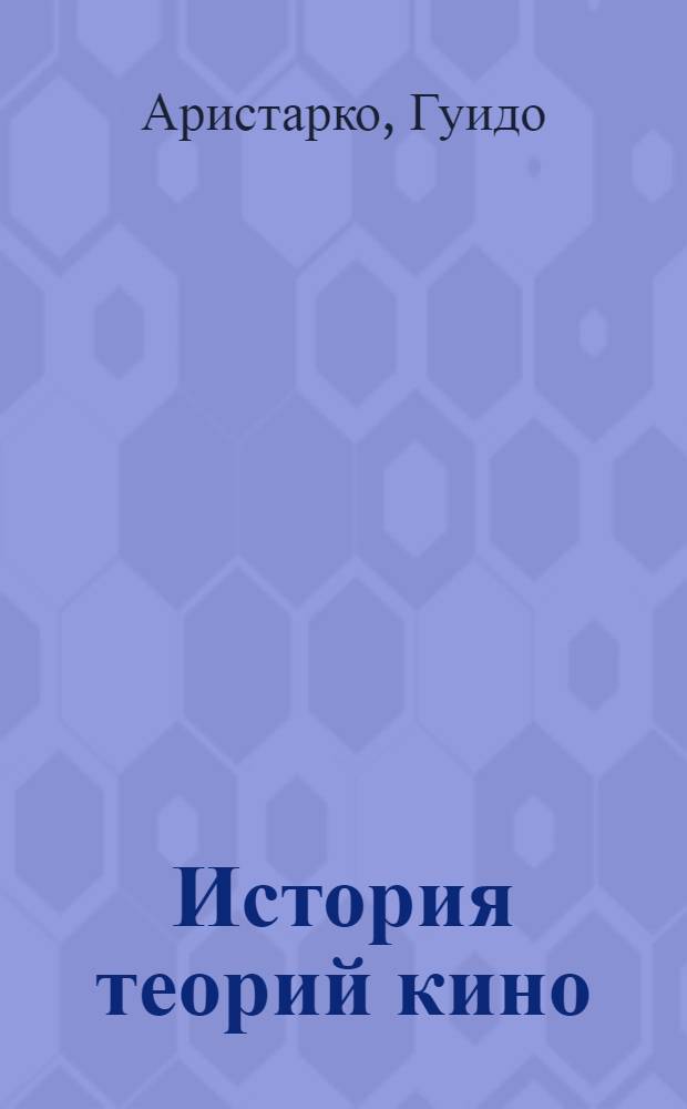 История теорий кино