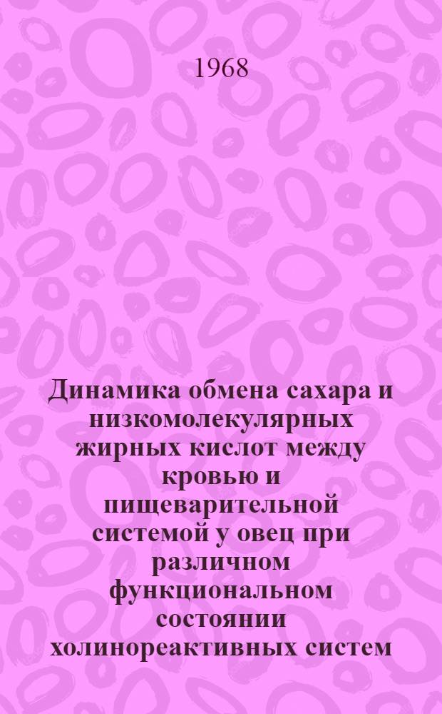 Динамика обмена сахара и низкомолекулярных жирных кислот между кровью и пищеварительной системой у овец при различном функциональном состоянии холинореактивных систем : Автореферат дис. на соискание учен. степени канд. биол. наук