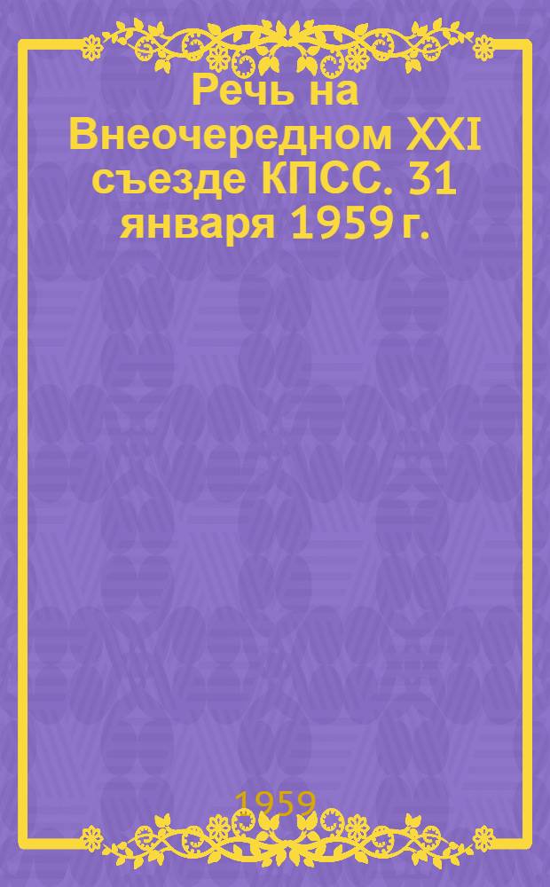 Речь на Внеочередном XXI съезде КПСС. 31 января 1959 г.