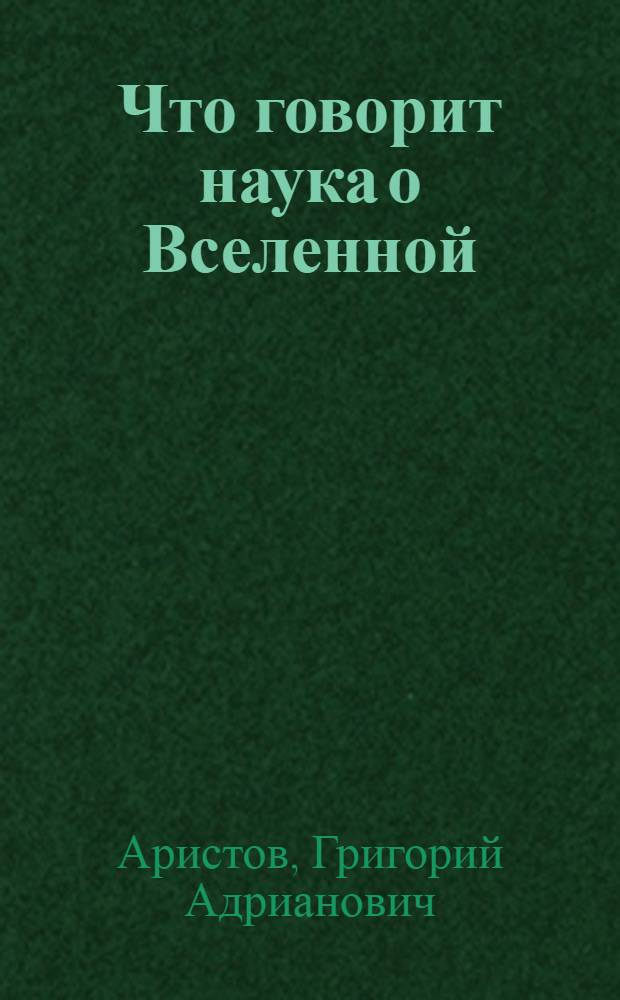 Что говорит наука о Вселенной