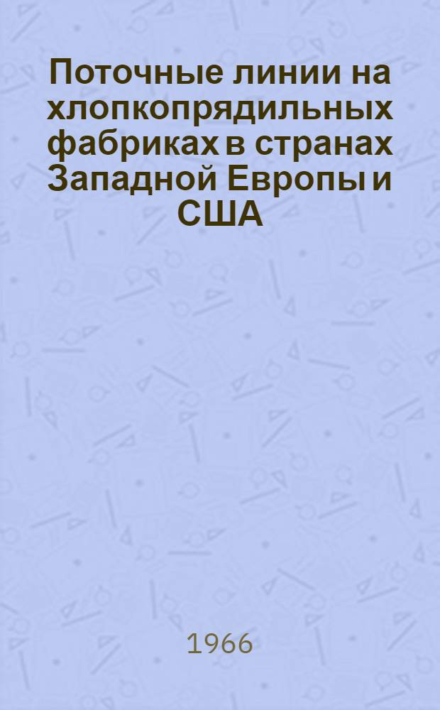 Поточные линии на хлопкопрядильных фабриках в странах Западной Европы и США : Обзор