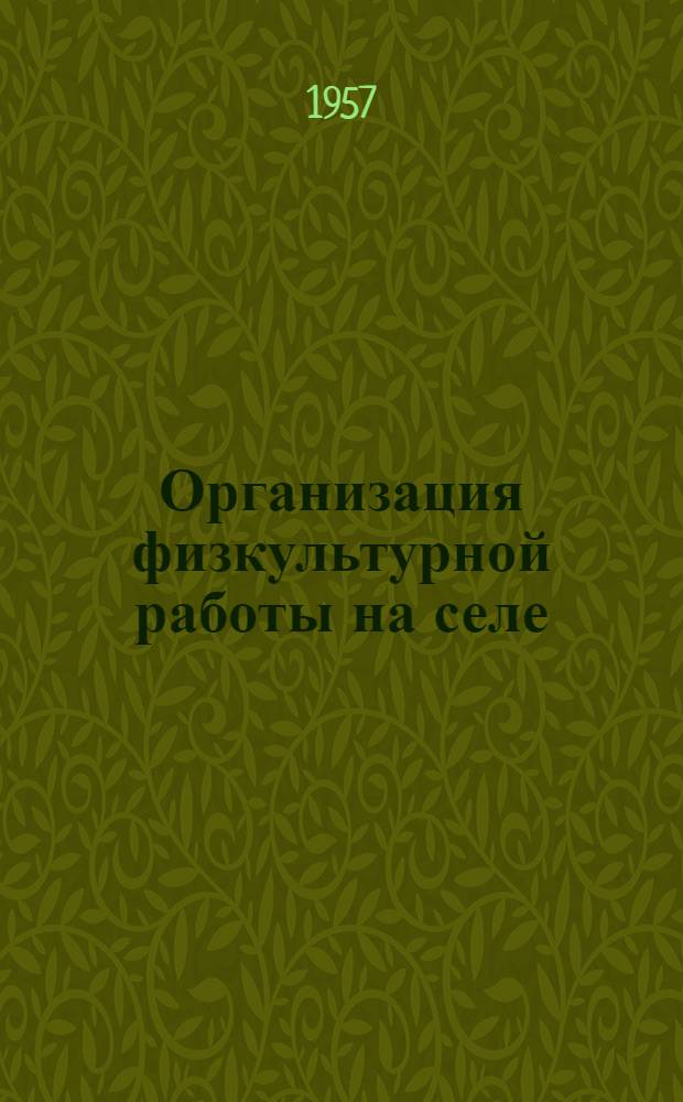 Организация физкультурной работы на селе