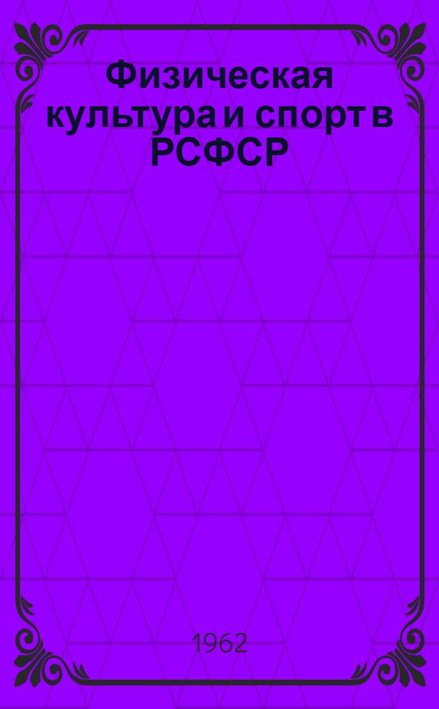 Физическая культура и спорт в РСФСР : (Метод. советы к циклу лекций) Вып. 1-. Вып. 2