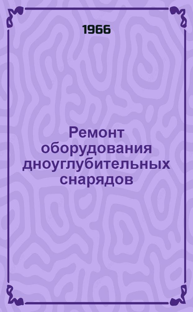 Ремонт оборудования дноуглубительных снарядов : Учеб. пособие для ин-тов водного транспорта