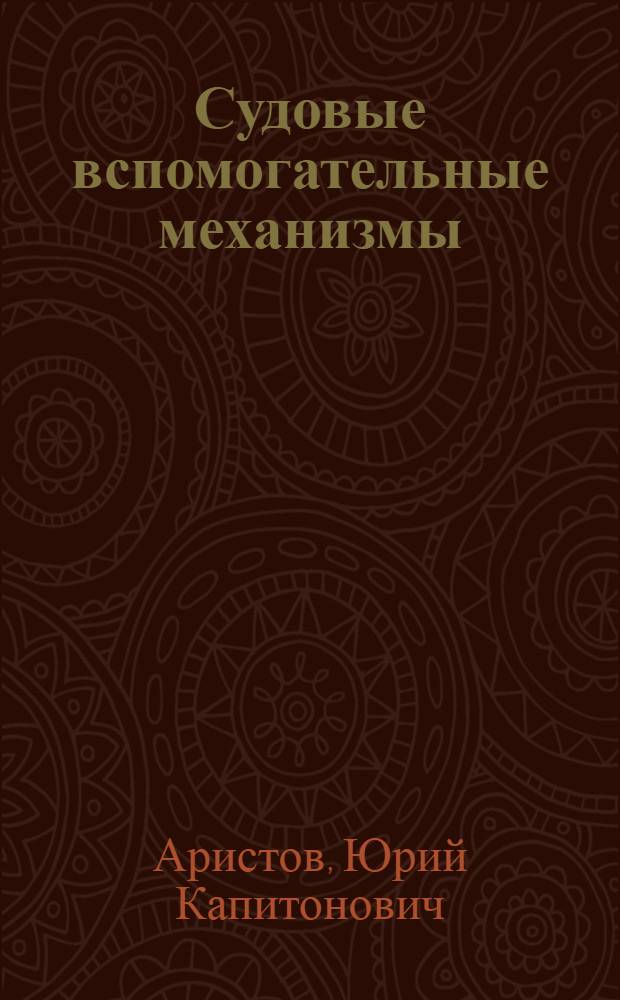Судовые вспомогательные механизмы : Учебник для речных училищ и техникумов