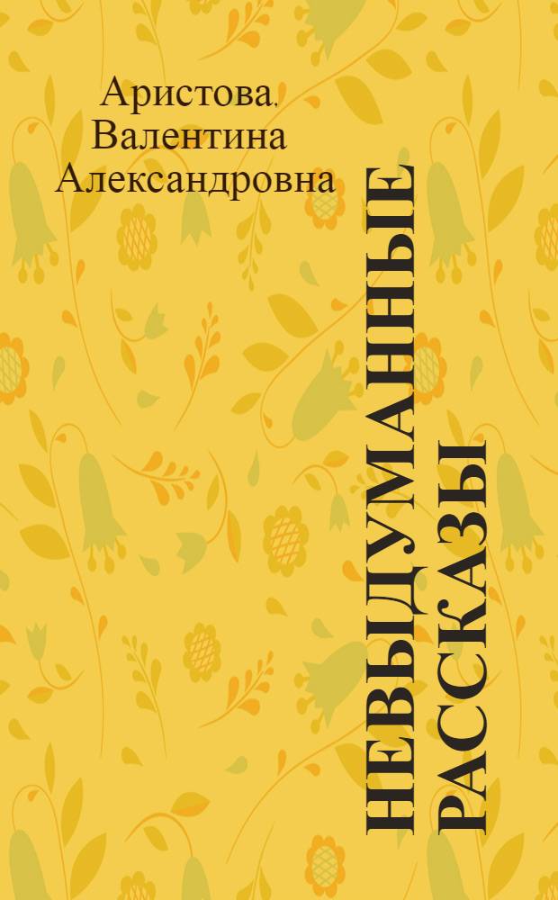 Невыдуманные рассказы : Из заметок врача