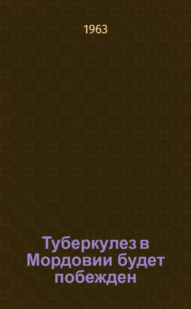 Туберкулез в Мордовии будет побежден