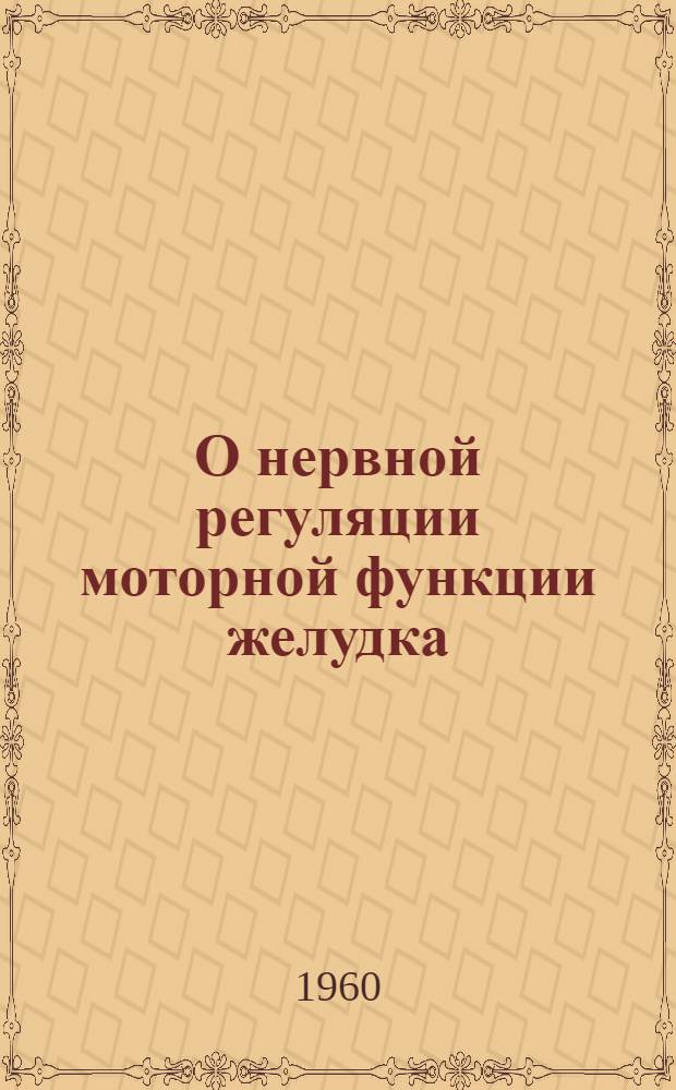 О нервной регуляции моторной функции желудка : Автореферат дис. на соискание учен. степени кандидата мед. наук