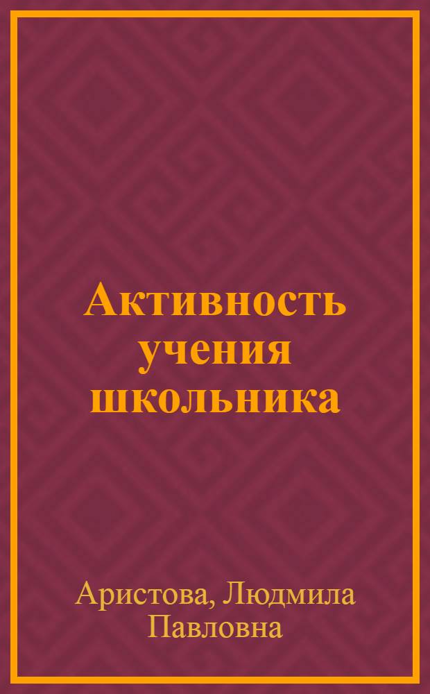 Активность учения школьника