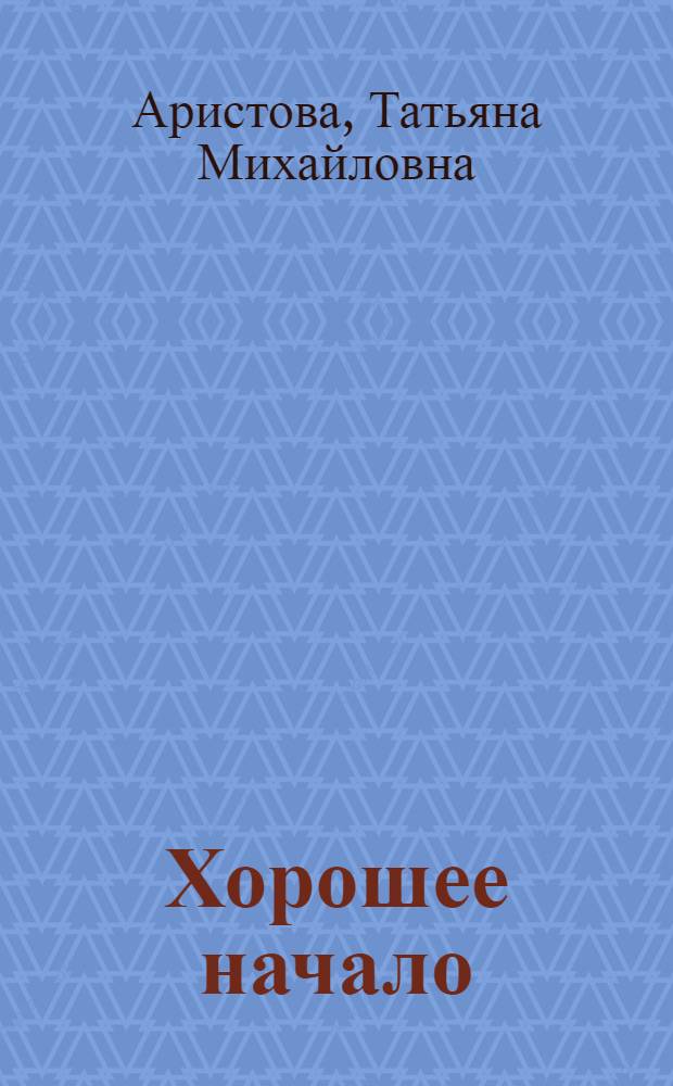 Хорошее начало : Очерки : Для детей