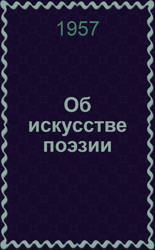 Об искусстве поэзии