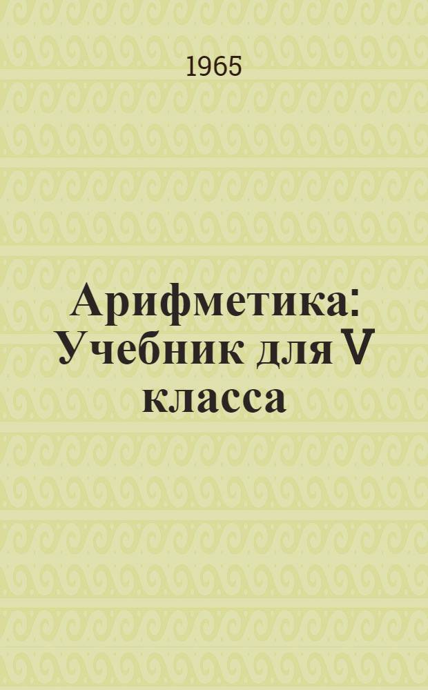 Арифметика : Учебник для V класса : Пер. с молд.