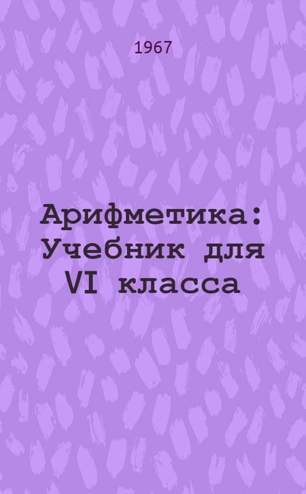 Арифметика : Учебник для VI класса : Пер. с молд