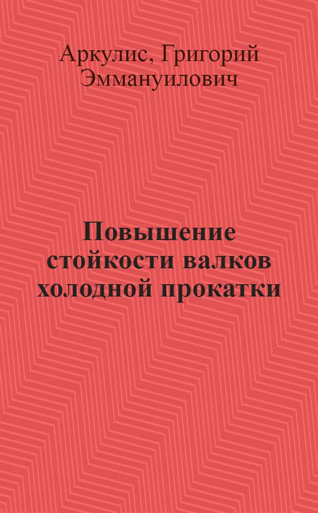 Повышение стойкости валков холодной прокатки