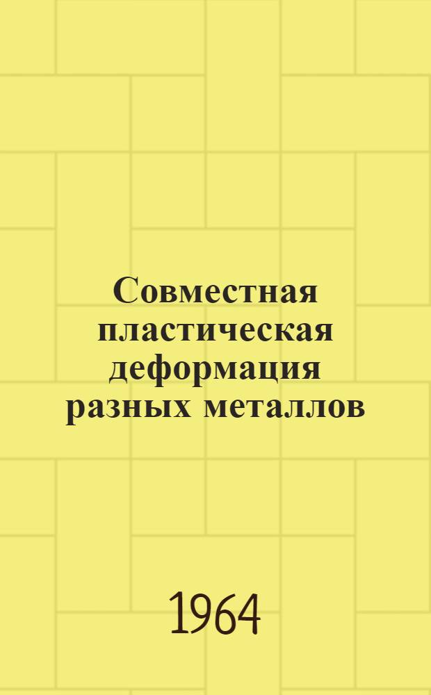 Совместная пластическая деформация разных металлов
