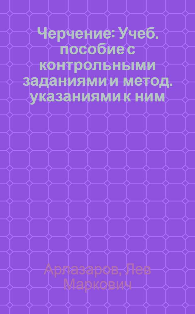 Черчение : Учеб. пособие с контрольными заданиями и метод. указаниями к ним : Для студентов-заочников худож.-граф. фак. пед. ин-тов