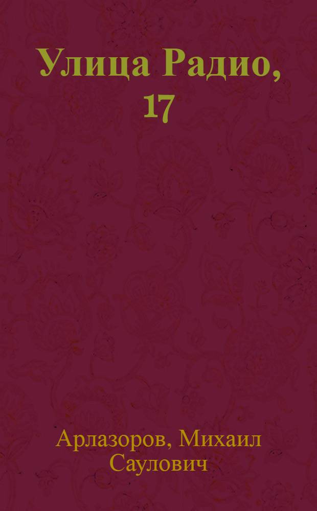 Улица Радио, 17 : О жизни и деятельности Н.Е. Жуковского. 1847-1921