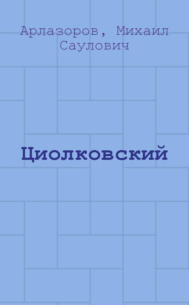 Циолковский