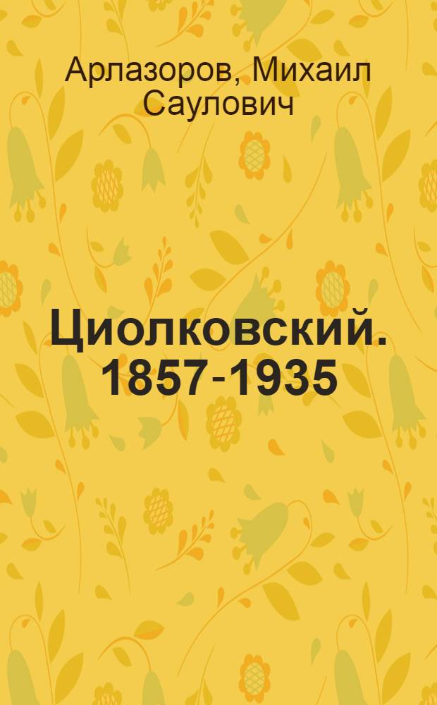 Циолковский. [1857-1935]