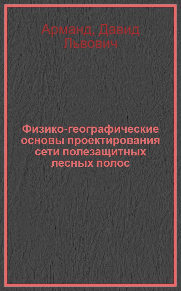 Физико-географические основы проектирования сети полезащитных лесных полос
