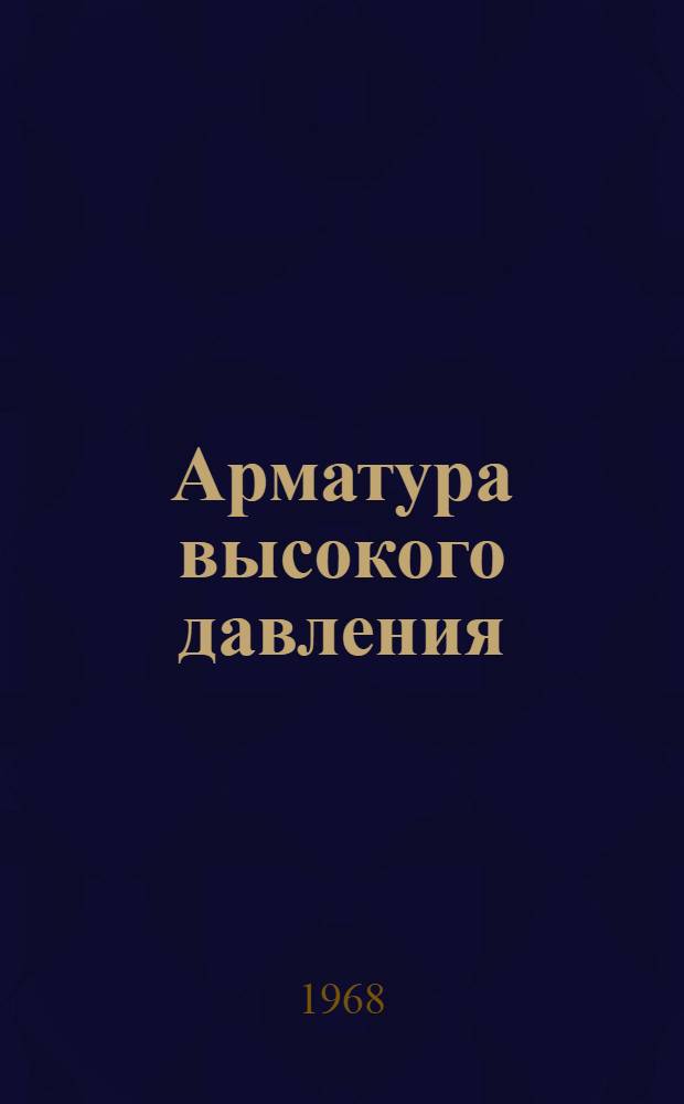 Арматура высокого давления : Отечеств. и иностр. литература... ... за 1966-1968 гг. (I-II)