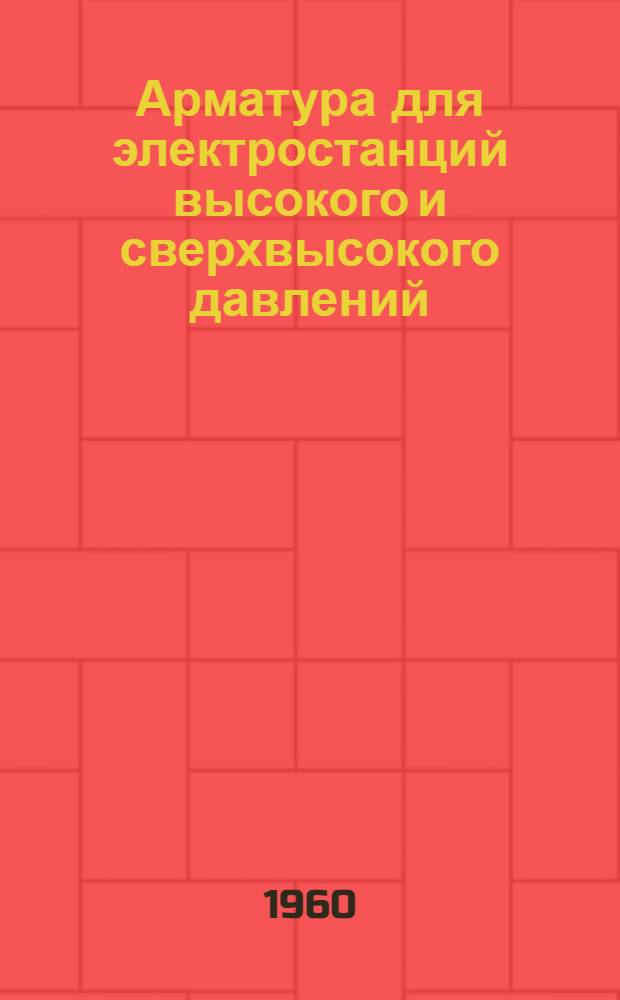 Арматура для электростанций высокого и сверхвысокого давлений : Переводы статей
