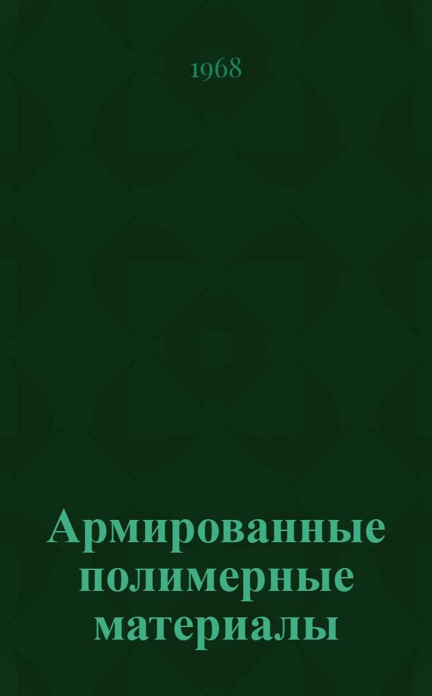 Армированные полимерные материалы : Сборник переводов и обзоров из иностр. период. литературы