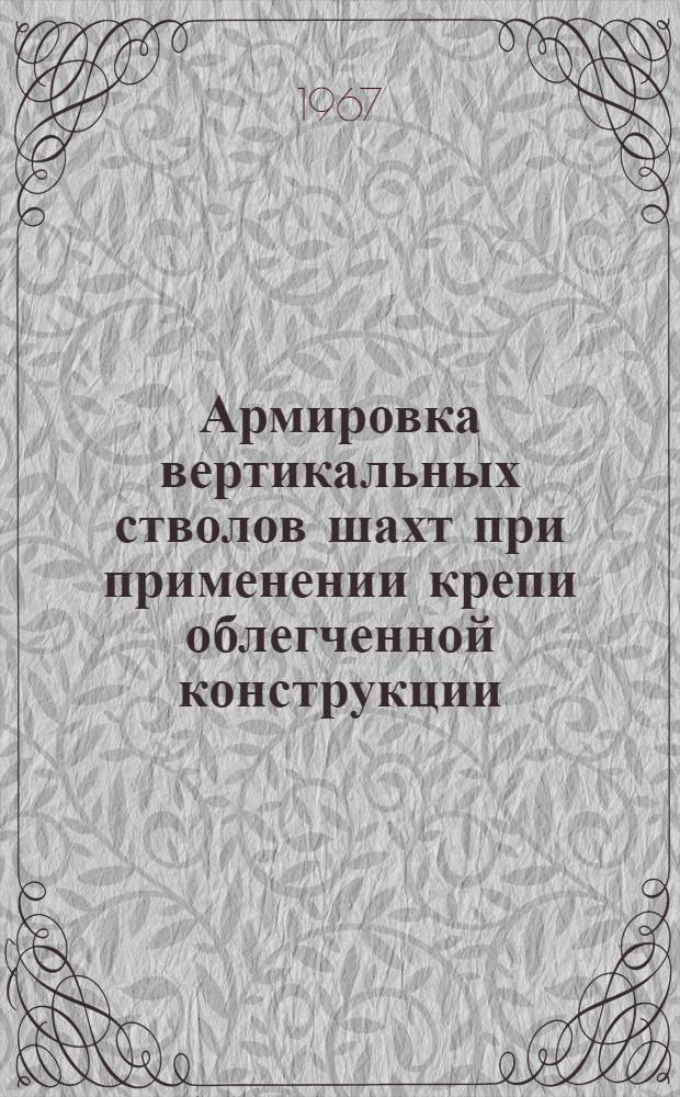 Армировка вертикальных стволов шахт при применении крепи облегченной конструкции