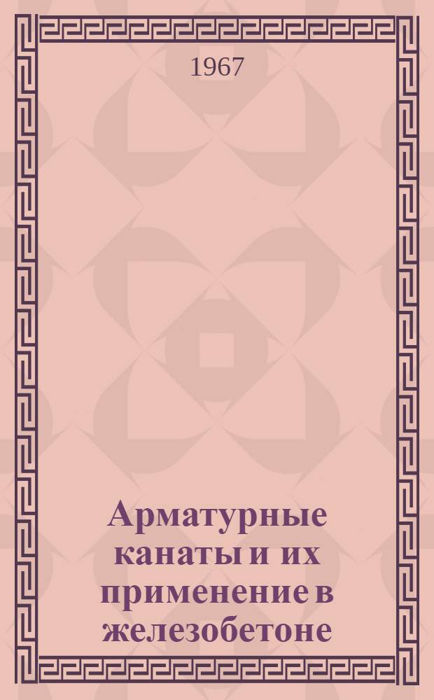 Арматурные канаты и их применение в железобетоне