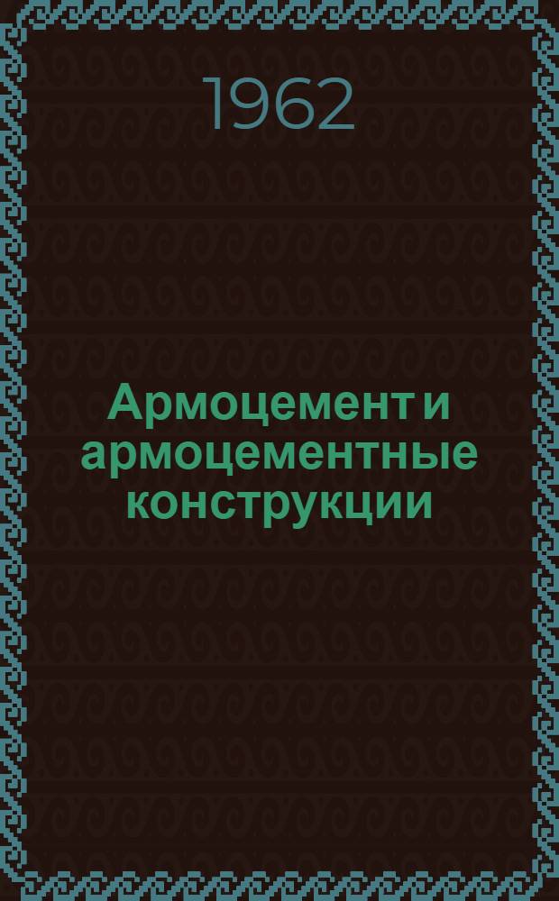 Армоцемент и армоцементные конструкции : (Материалы науч. совещания)